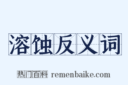 溶蚀反义词是什么意思的图片